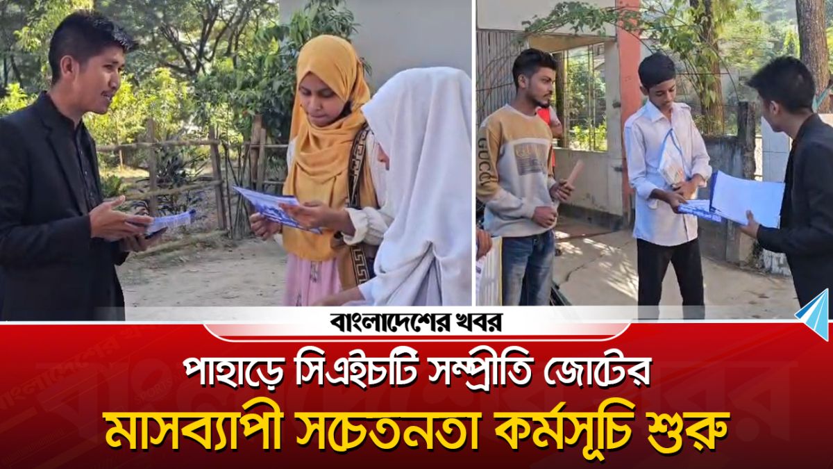 পাহাড়ে সিএইচটি সম্প্রীতি জোটের মাসব্যাপী সচেতনতা কর্মসূচি শুরু