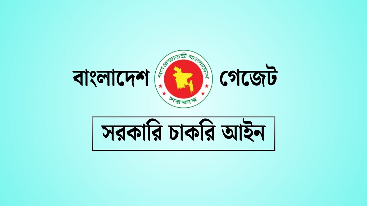 দীর্ঘদিন অনুপস্থিত কর্মচারী চাকরি আইন যা বলছে