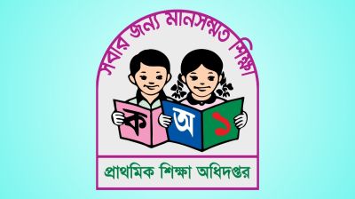 প্রাথমিক শিক্ষা অধিদপ্তরের পরিচালক পদে রদবদল