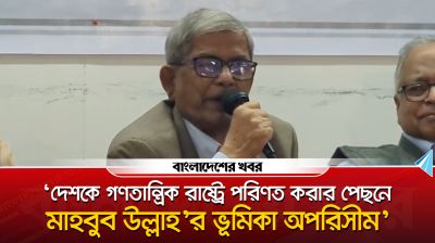 দেশকে গণতান্ত্রিক রাষ্ট্র করার পেছনে মাহবুব উল্লাহর ভূমিকা অপরিসীম : মির্জা ফখরুল
