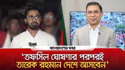 তফসিল ঘোষণার পরপরই তারেক রহমান দেশে আসবেন : রাশেদ খাঁন