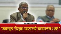 মাহবুব উল্লাহ আসলেই আমাদের গুরু : ফকরুল ইসলাম