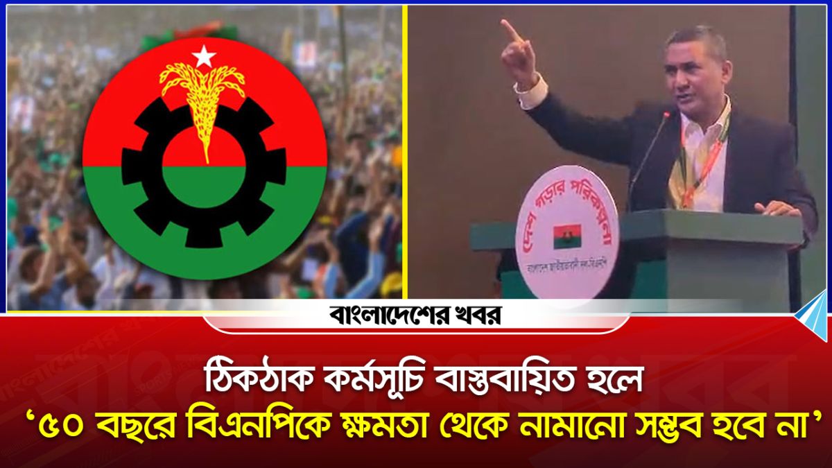 'আগামী ৫০ বছরে বিএনপিকে ক্ষমতা থেকে নামানো সম্ভব হবে না'