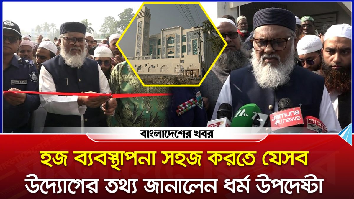 হজ ব্যবস্থাপনা সহজ করতে নানা উদ্যোগ নেওয়া হয়েছে : ধর্ম উপদেষ্টা