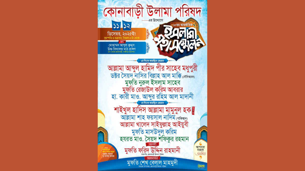 কোনাবাড়ী উলামা পরিষদের উদ্যোগে আন্তর্জাতিক মহাসম্মেলন