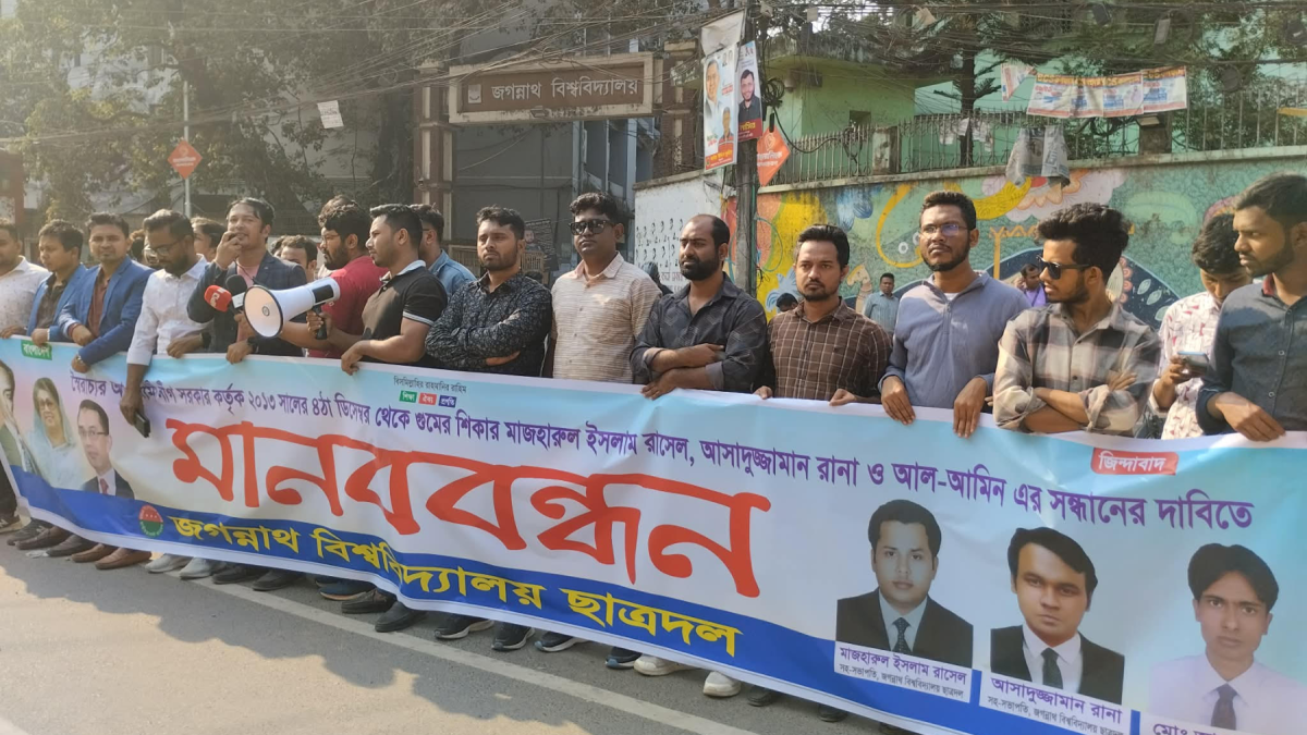 ১২ বছর আগে গুম হওয়া ৩ ছাত্রদল নেতার সন্ধান চেয়ে জবিতে মানববন্ধন