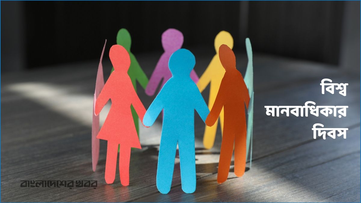 বিশ্ব মানবাধিকার দিবস আজ