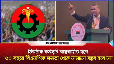 'আগামী ৫০ বছরে বিএনপিকে ক্ষমতা থেকে নামানো সম্ভব হবে না'