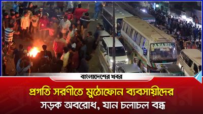 প্রগতি সরণীতে মুঠোফোন ব্যবসায়ীদের সড়ক অবরোধ, যান চলাচল বন্ধ