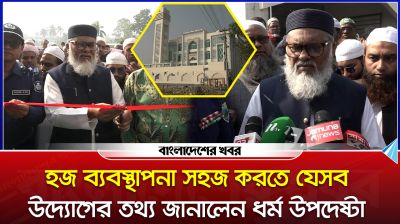 হজ ব্যবস্থাপনা সহজ করতে নানা উদ্যোগ নেওয়া হয়েছে : ধর্ম উপদেষ্টা