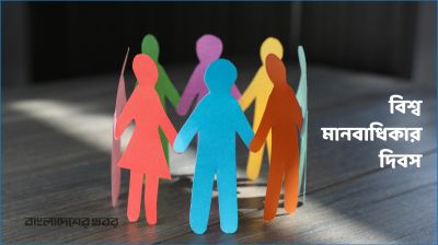 বিশ্ব মানবাধিকার দিবস আজ