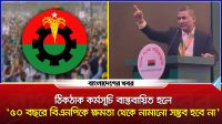 'আগামী ৫০ বছরে বিএনপিকে ক্ষমতা থেকে নামানো সম্ভব হবে না'