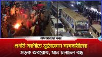প্রগতি সরণীতে মুঠোফোন ব্যবসায়ীদের সড়ক অবরোধ, যান চলাচল বন্ধ