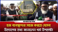 হজ ব্যবস্থাপনা সহজ করতে নানা উদ্যোগ নেওয়া হয়েছে : ধর্ম উপদেষ্টা