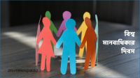 বিশ্ব মানবাধিকার দিবস আজ