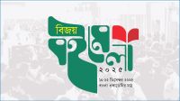 বিজয় বইমেলা শুরু হচ্ছে আজ
