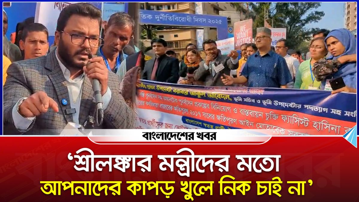'শ্রীলঙ্কার মন্ত্রীদের মতো আপনাদের কাপড় খুলে নিক চাই না'