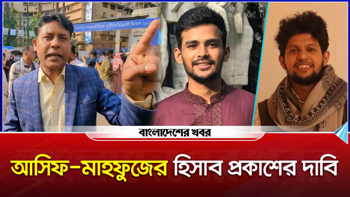 আসিফ মাহফুজের হিসাব প্রকাশের দাবি