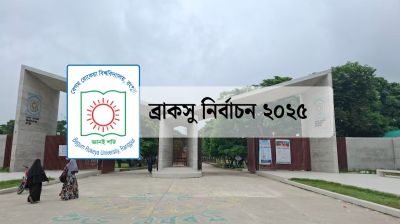 ব্রাকসু ও হল সংসদ নির্বাচন পুনঃতফসিল ঘোষণা, ভোট ২১ জানুয়ারি