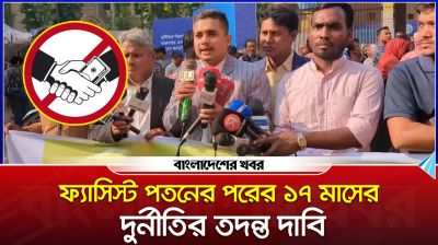 ফ্যাসিস্ট পতনের পরের ১৭ মাসের দুর্নীতির তদন্ত দাবি