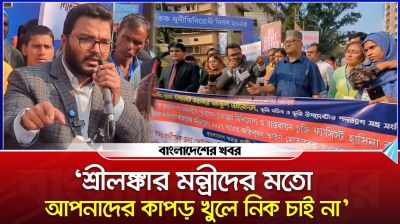 'শ্রীলঙ্কার মন্ত্রীদের মতো আপনাদের কাপড় খুলে নিক চাই না'