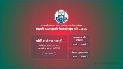 স্কুলে ভর্তির লটারি আজ, ফল জানা যাবে যেভাবে