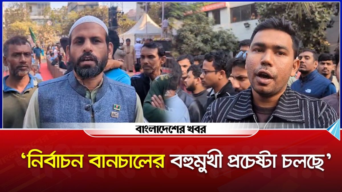 'নির্বাচন বানচালের বহুমুখী প্রচেষ্টা চলছে'