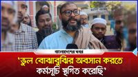 'ভুল বোঝাবুঝির অবসান করতে কর্মসূচি স্থগিত করেছি'