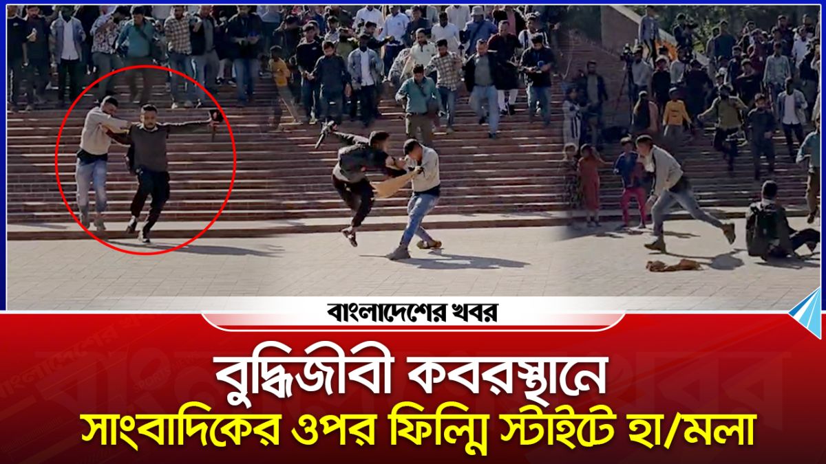 বুদ্ধিজীবী কবরস্থানে সাংবাদিকের ওপর ফিল্মি স্টাইটে হামলা