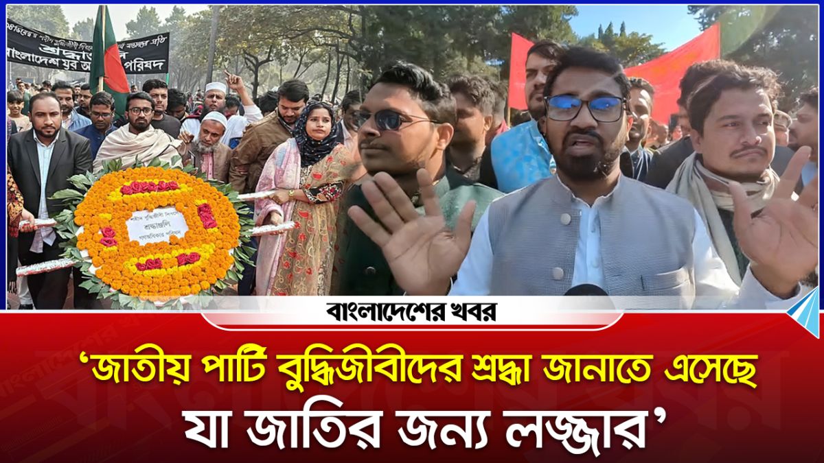 ‘জাতীয় পার্টি বুদ্ধিজীবীদের শ্রদ্ধা জানাতে এসেছে, যা জাতির জন্য লজ্জার’