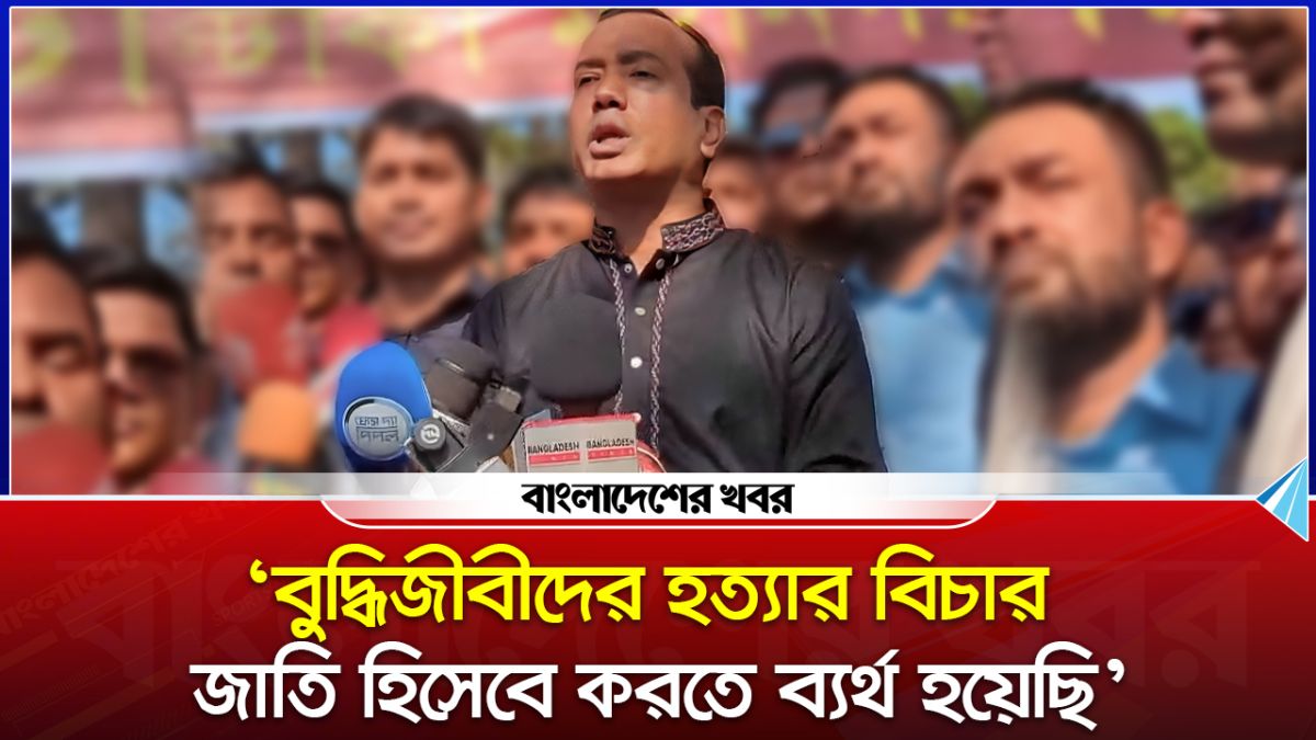 'বুদ্ধিজীবীদের হত্যার বিচার জাতি হিসেবে করতে ব্যর্থ হয়েছি'