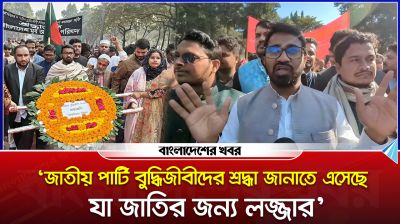 ‘জাতীয় পার্টি বুদ্ধিজীবীদের শ্রদ্ধা জানাতে এসেছে, যা জাতির জন্য লজ্জার’