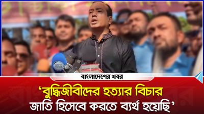 'বুদ্ধিজীবীদের হত্যার বিচার জাতি হিসেবে করতে ব্যর্থ হয়েছি'