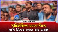 'বুদ্ধিজীবীদের হত্যার বিচার জাতি হিসেবে করতে ব্যর্থ হয়েছি'