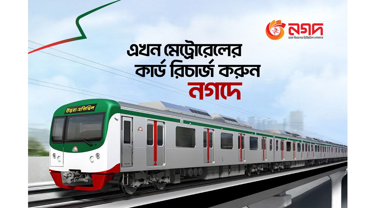 মুহূর্তে মেট্রোরেলের কার্ড রিচার্জ এখন নগদের মাধ্যমে