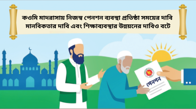 কওমি শিক্ষকদের পেনশন চালু করা হোক