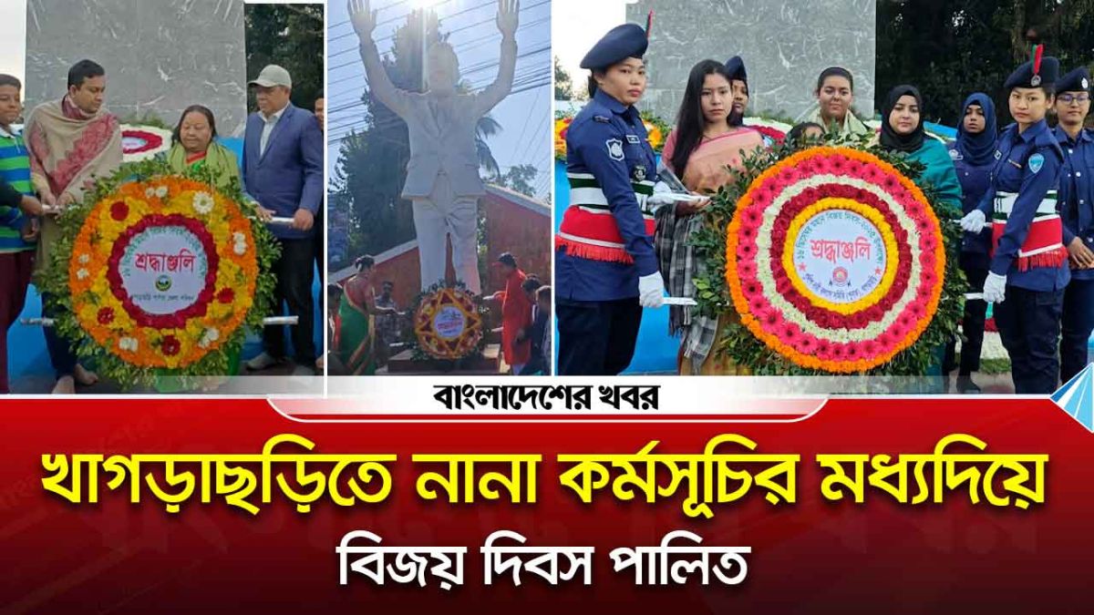 খাগড়াছড়িতে নানা কর্মসূচির মধ্যদিয়ে বিজয় দিবস পালিত