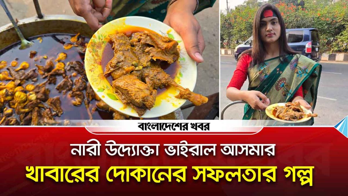 নারী উদ্যোক্তা ভাইরাল। আসমার খাবারের দোকানের সফলতার গল্প