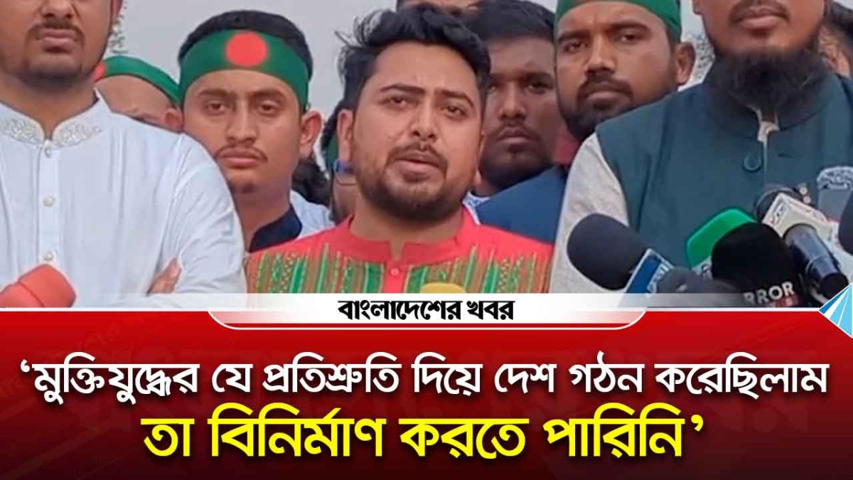 মুক্তিযুদ্ধের যে প্রতিশ্রুতি দিয়ে দেশ গঠন করেছিলাম, তা বিনির্মাণ করতে পারিনি : নাহিদ