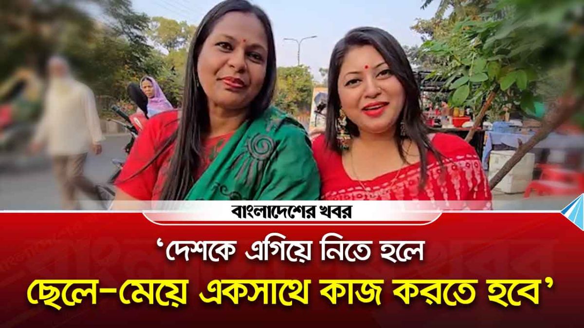 দেশকে এগিয়ে নিতে হলে ছেলে মেয়ে একসাথে কাজ করতে হবে