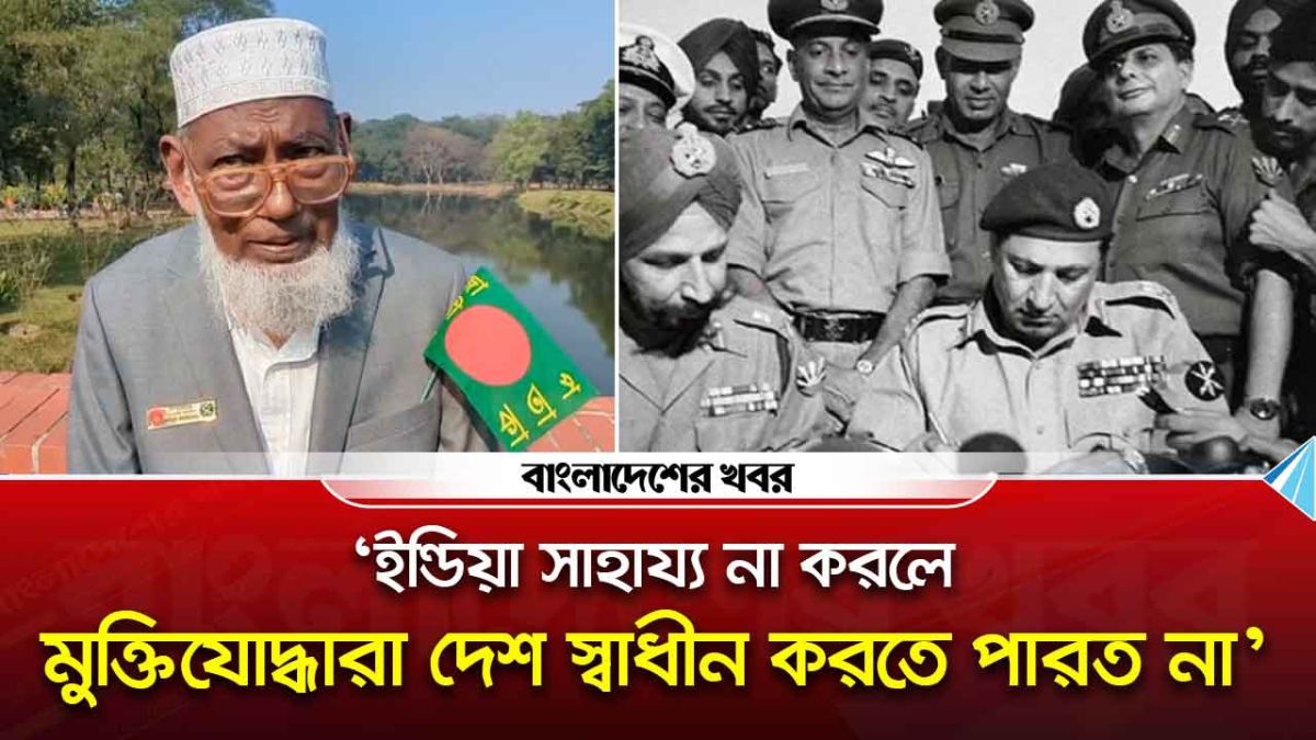 ‘ইন্ডিয়া সাহায্য না করলে মুক্তিযোদ্ধারা দেশ স্বাধীন করতে পারত না’