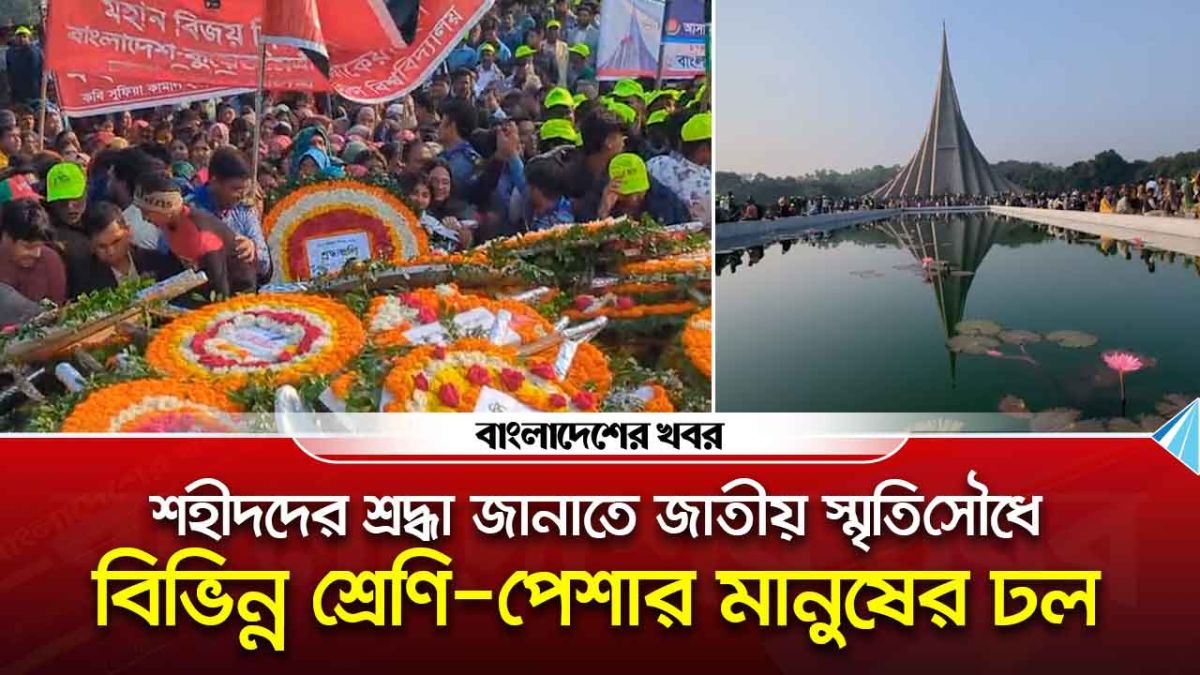 শহীদদের শ্রদ্ধা জানাতে জাতীয় স্মৃতিসৌধে বিভিন্ন শ্রেণি পেশার মানুষের ঢল