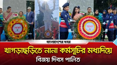 খাগড়াছড়িতে নানা কর্মসূচির মধ্যদিয়ে বিজয় দিবস পালিত