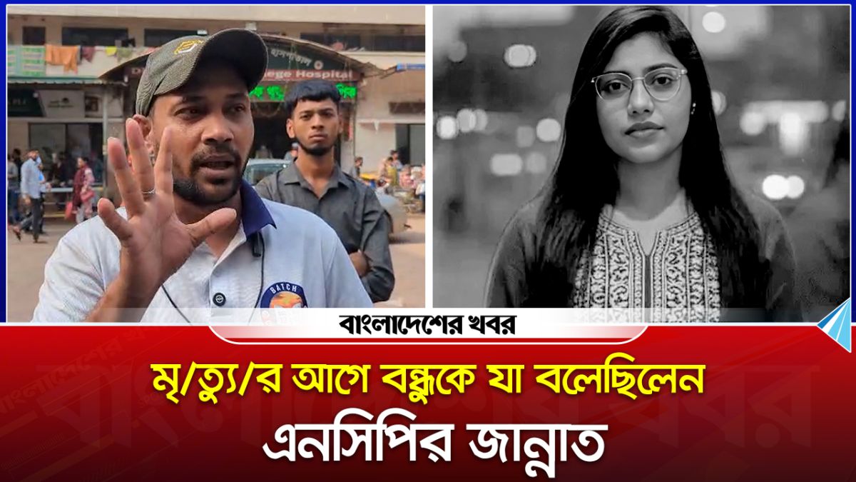 জিগাতলায় হোস্টেল থেকে এনসিপি নেত্রীর মরদেহ উদ্ধার
