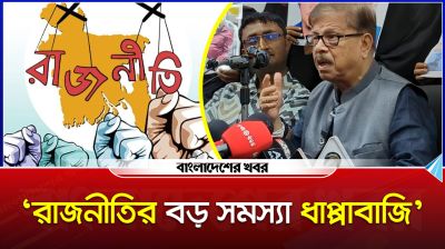 'রাজনীতির বড় সমস্যা ধাপ্পাবাজি'