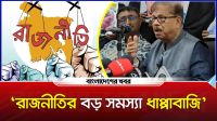 'রাজনীতির বড় সমস্যা ধাপ্পাবাজি'