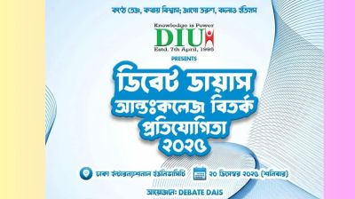 ডিআইইউতে শুরু হচ্ছে বিতর্ক উৎসব-২০২৫