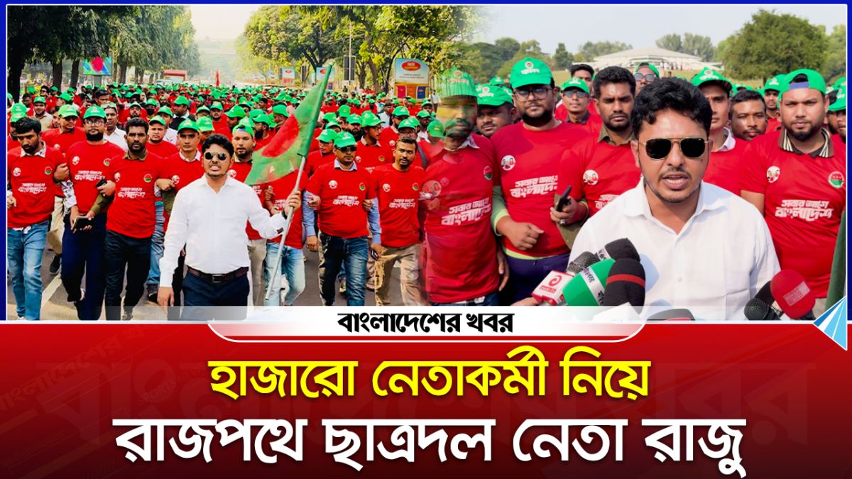 হাজারো নেতাকর্মী নিয়ে বিজয় দিবসে রাজপথে ছাত্রদল নেতা রাজু