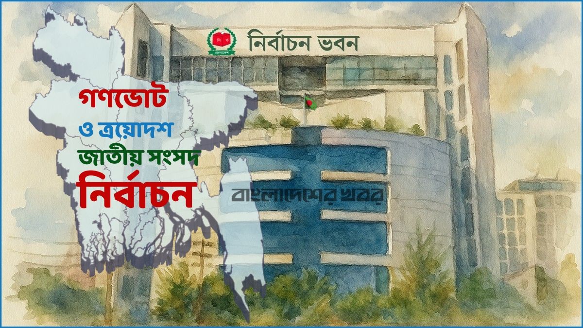 ৩ বাহিনীর প্রধানদের সঙ্গে নির্বাচন কমিশনের সাক্ষাৎ রোববার