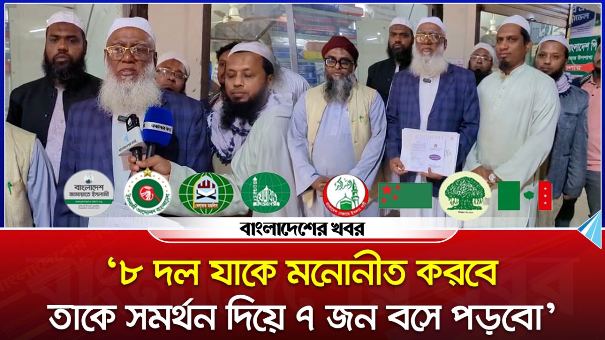 ‘৮ দল যাকে মনোনীত করবে, তাকে সমর্থন দিয়ে ৭ জন বসে পড়ব’